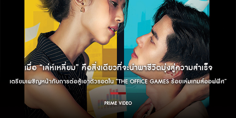 เมื่อ “เล่ห์เหลี่ยม” คือสิ่งเดียวที่จะนำพาชีวิตมุ่งสู่ความสำเร็จ เตรียมเผชิญหน้ากับการต่อสู้เอาตัวรอดใน “The Office Games ร้อยเล่มเกมส์ออฟฟิศ”
